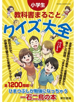 cover image of 小学生 教科書まるごと クイズ大全